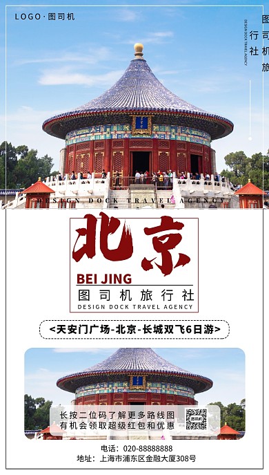 北京旅游手机海报