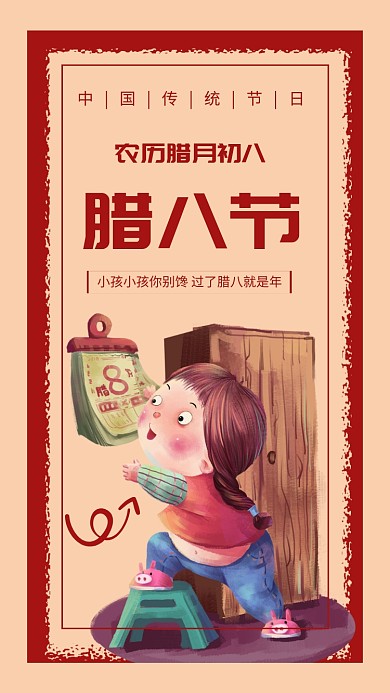 复古插画腊八节手机海报