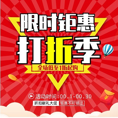 打折折扣大促促销直通车主图