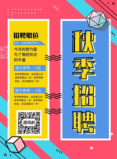 孟菲斯秋季招聘宣传海报