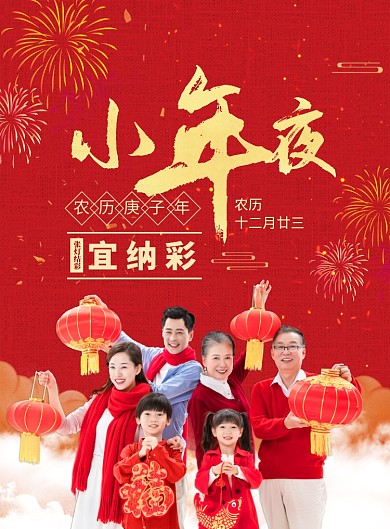 喜庆欢度小年夜印刷海报