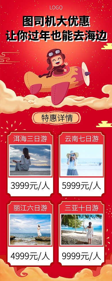 年底大优惠设计坞旅游手机宣传海报长图