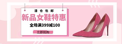 双十一女鞋特惠淘宝banner