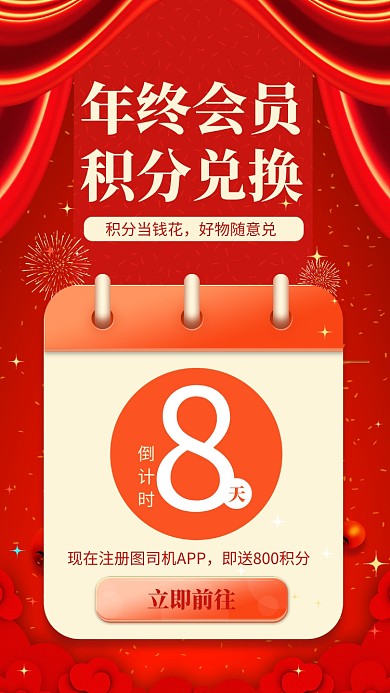 红色喜庆年终会员积分交换日宣传手机海报