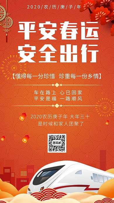 红色平安春运手机海报