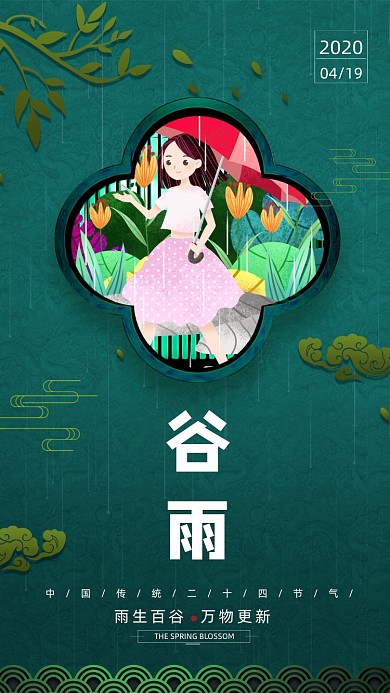 二十四节气谷雨手机海报