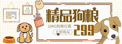 手绘风狗粮专场淘宝banner