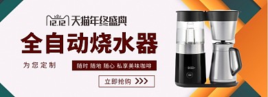 全自动烧水器淘宝banner