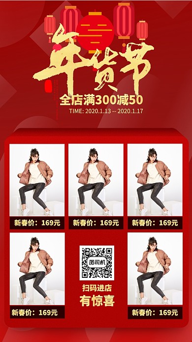 红色时尚节日年货节服装促销手机海报