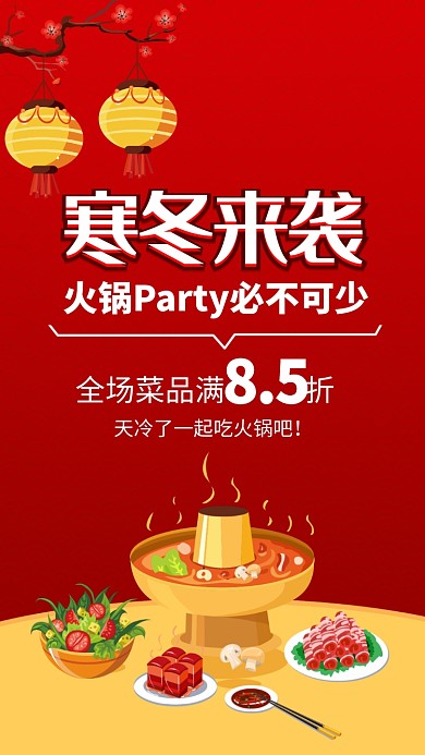 冬天餐厅火锅涮锅宣传手机海报
