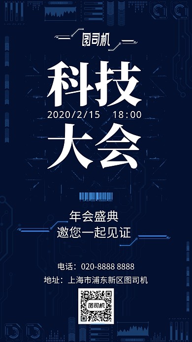 科技公司会议蓝色邀请函手机海报