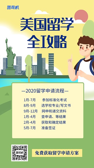留学申请手机海报