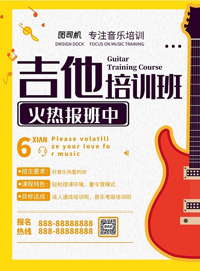 吉他培训班印刷海报模板