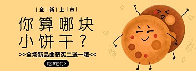 全新上架曲奇banner