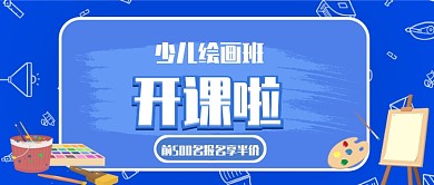 少儿绘画班开课公众号首图