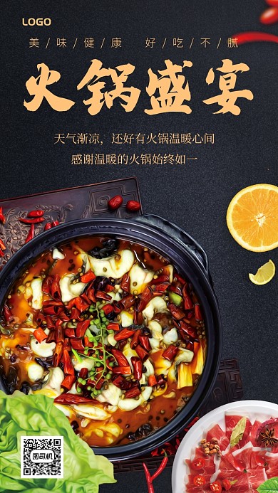 火锅盛宴手机宣传海报