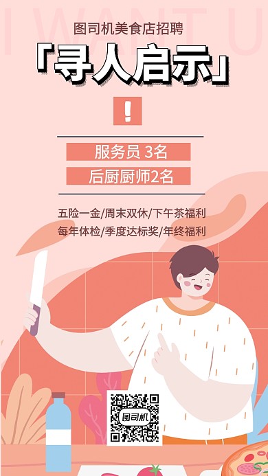 招聘美食店招人手机海报