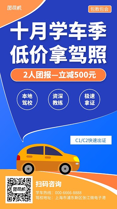 简约驾考招生宣传手机海报