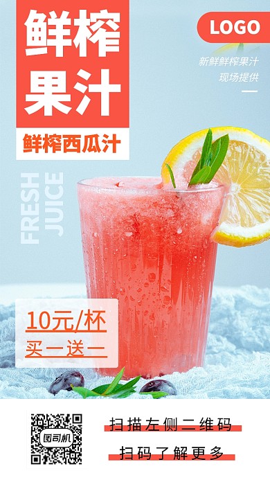 鲜榨果汁饮品手机海报