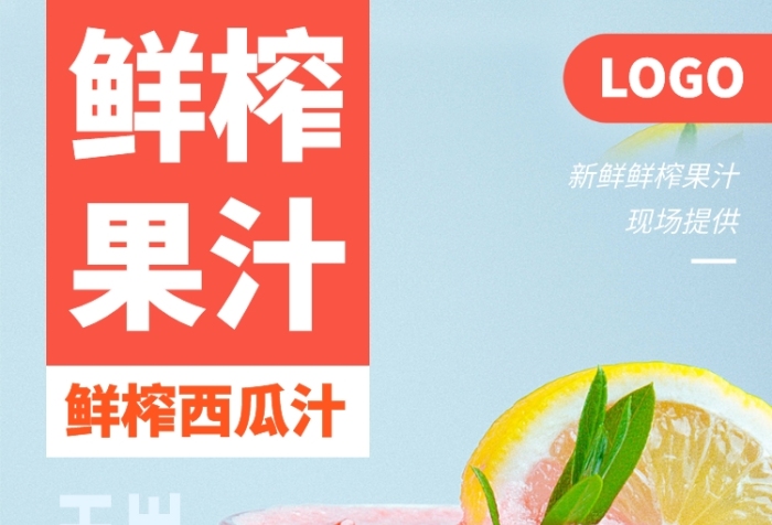 鲜榨果汁饮品手机海报