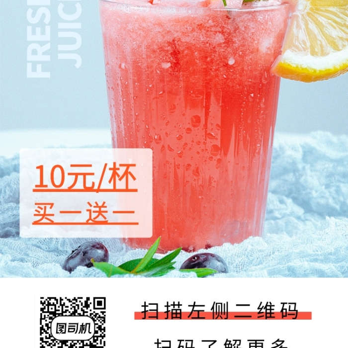 鲜榨果汁饮品手机海报