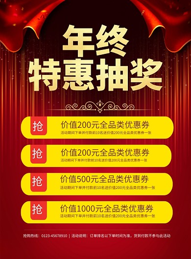 年终特惠抽奖印刷海报