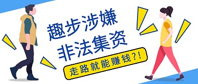 趣步涉嫌非法集资公众号首图