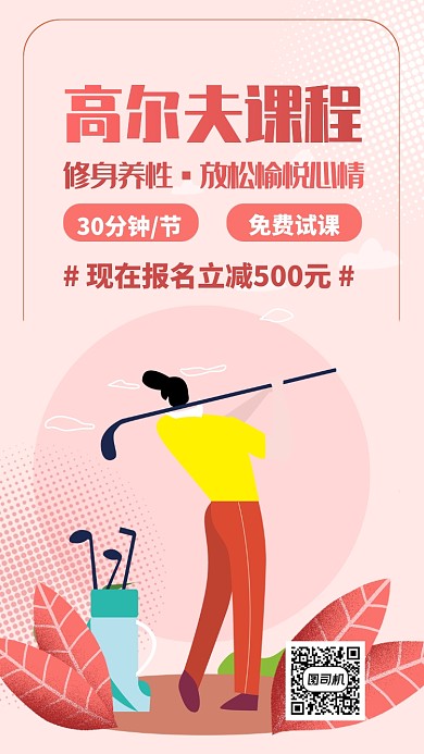 高尔夫运动教育手机海报