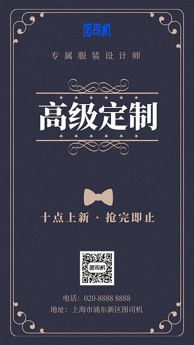 高级定制副副服装手机海报