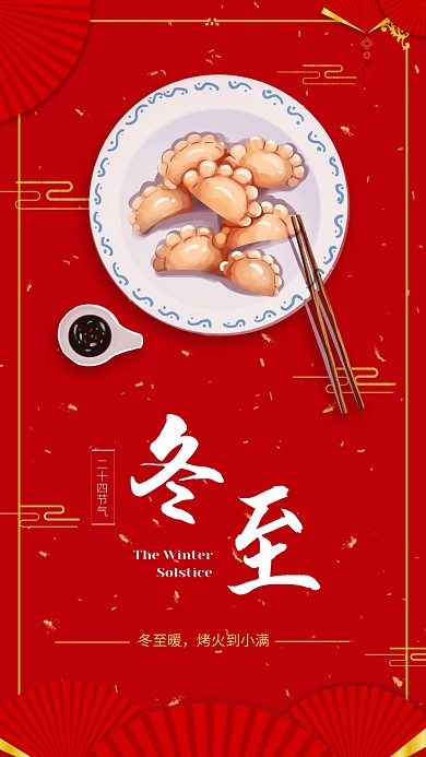 中国传统节气冬至宣传海报