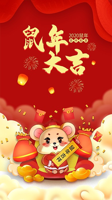 2020鼠年大吉手机壁纸海报