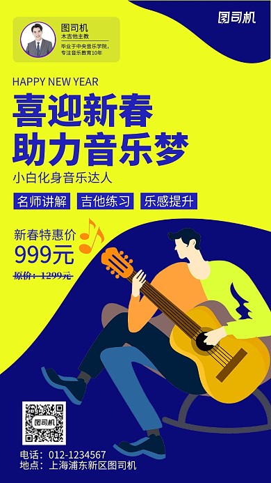 蓝色吉他培训手机海报