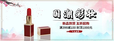 国潮彩妆淘宝banner