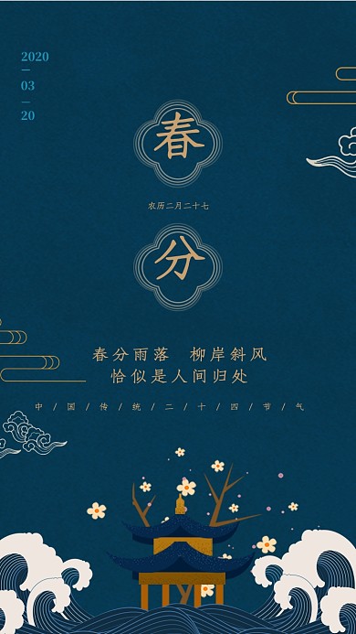 二十四节气春分手机海报