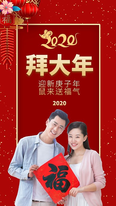 春节拜年手机海报