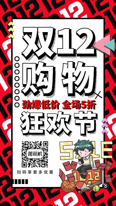 大字报双12促销手机海报模板