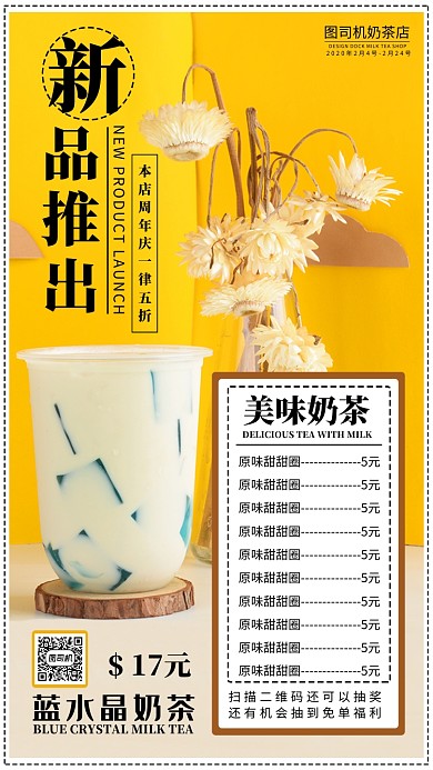 奶茶新品推出手机海报