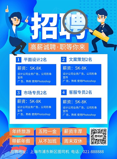 蓝色卡通企业招聘宣传海报