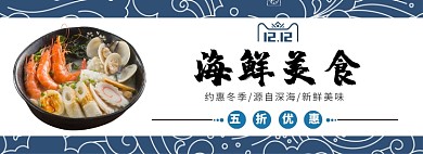 海鲜美食双十二五折优惠淘宝banner