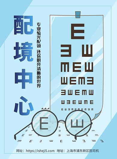 蓝色简约验光配镜中心宣传海报