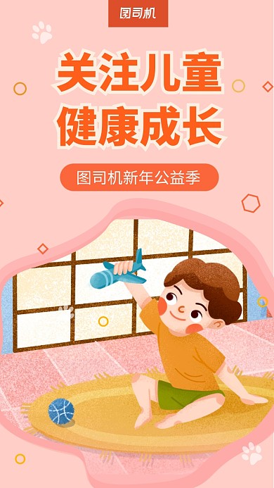 粉色卡通关爱儿童公益手机海报