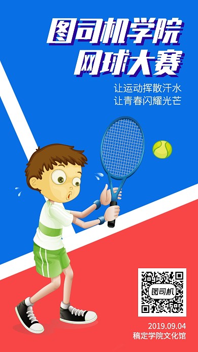 蓝色网球宣传比赛手机海报