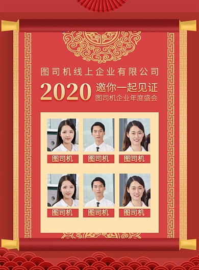 红色喜庆2020年度盛典邀请嘉宾海报