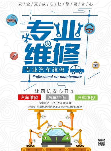 汽车维修海报