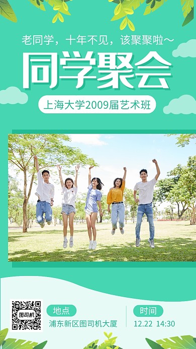图文简约同学会邀请函手机海报