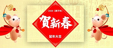 浅黄色喜庆简洁祝福老鼠鼠年新年贺新春微信公众号素材图片