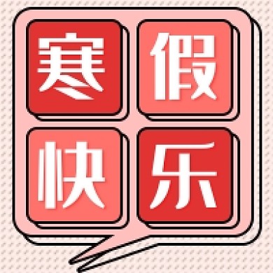 寒假快乐新媒体次图