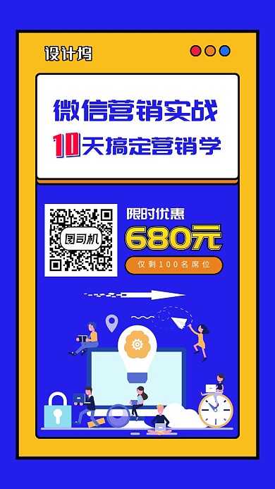 创意扁平微信营销手机海报