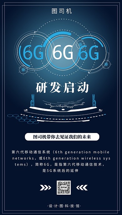 6g研发启动扁平海报