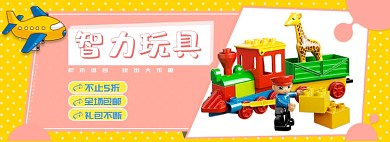 智力玩具红黄蓝可爱简约风格促销海报